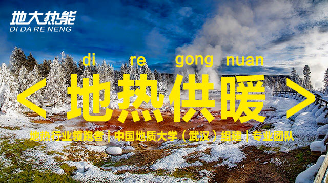 地大熱能:可再生能源(地熱能)供暖項目助力北京實現“雙碳” 地大熱能:可再生能源(地熱能)供暖項目助力北京實現“雙碳”