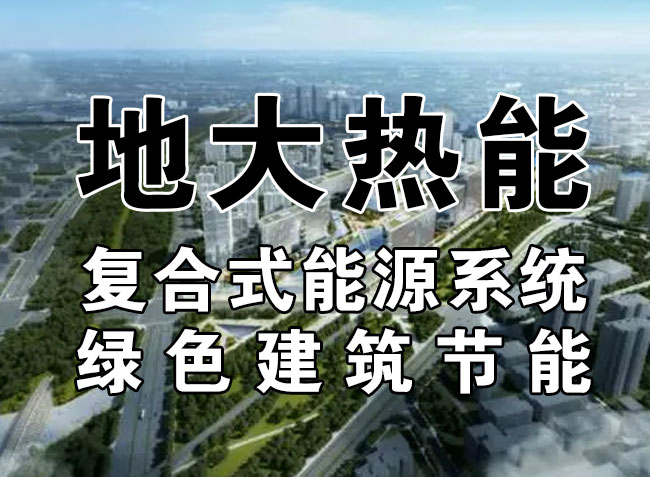 2023，北京市新增熱泵項目面積是否能達(dá)到3000萬平方米？-地大熱能-熱泵系統(tǒng)專家