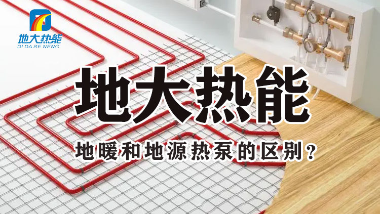 地大熱能：地暖和地源熱泵的差別 哪個更省錢 千萬別選錯！