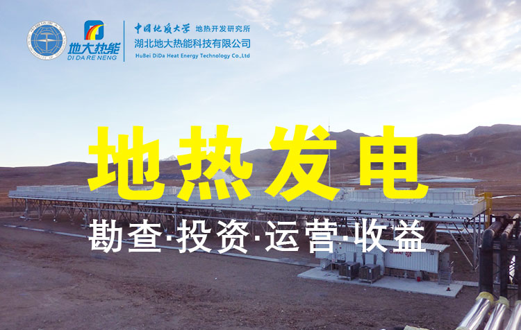 碳達峰、碳中和推動地熱發電發展是大勢所趨-地大熱能