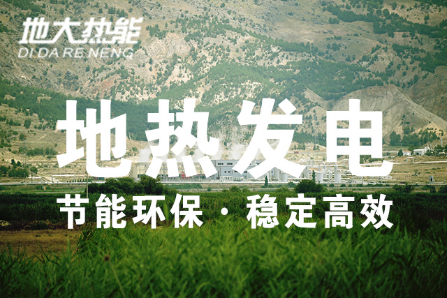 “雙碳”目標下 地熱發電火爆資本市場-干熱巖發電技術-地熱開發利用-地大熱能