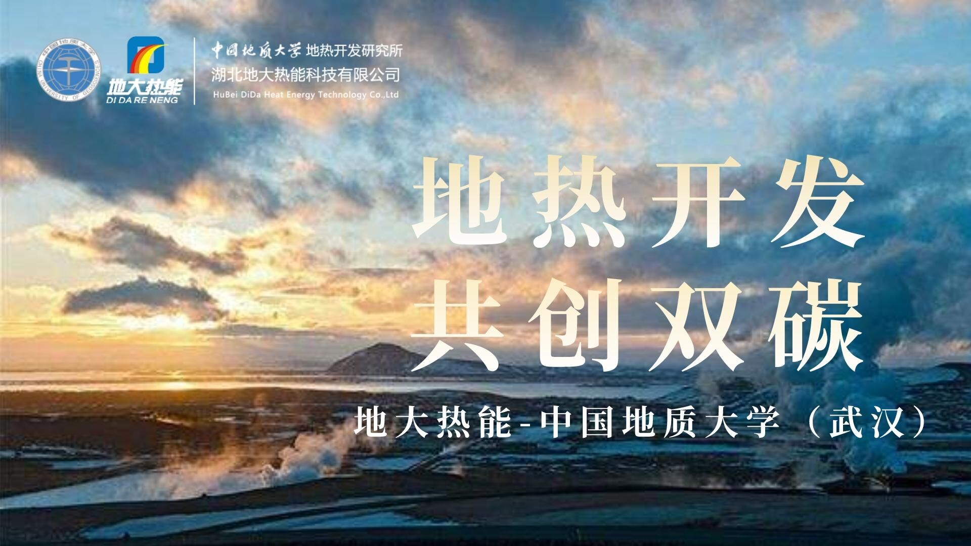 能源局李創(chuàng)軍司長(zhǎng)：“十四五”開展地?zé)崮馨l(fā)電、中深層地?zé)峁┡仁痉豆こ?地大熱能