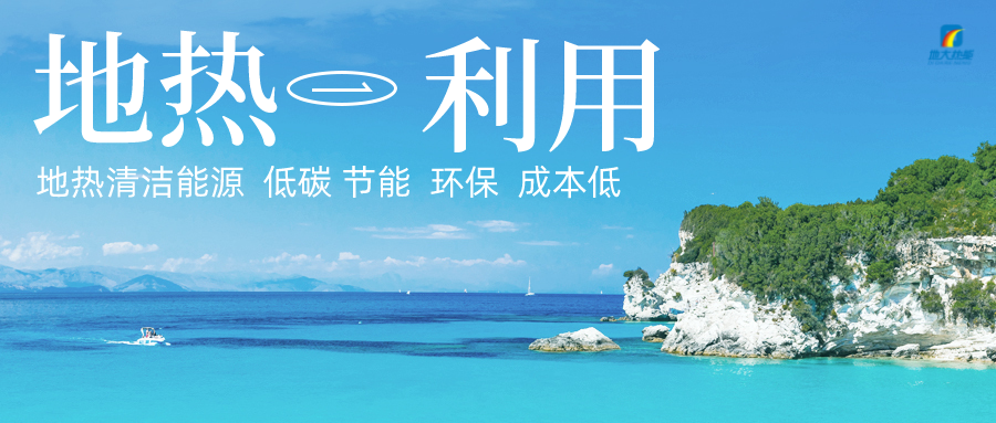 濟(jì)南推廣地?zé)徂r(nóng)業(yè)供暖+溫室大棚綜合利用-地?zé)衢_發(fā)利用-地大熱能 濟(jì)南推廣地?zé)徂r(nóng)業(yè)供暖+溫室大棚綜合利用-地?zé)衢_發(fā)利用-地大熱能