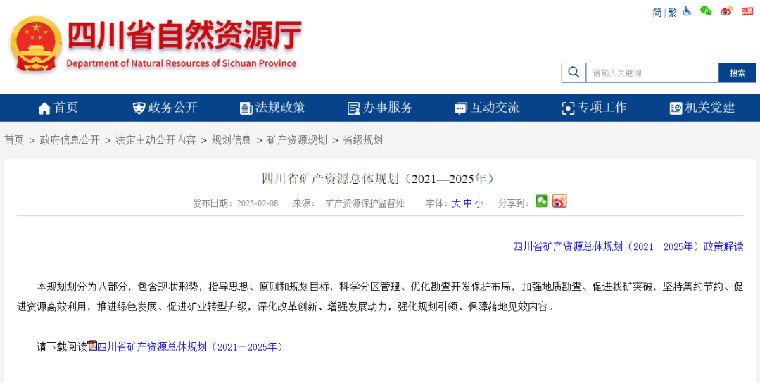 四川省礦產(chǎn)資源總體規(guī)劃發(fā)布，地?zé)豳Y源勘查成重頭戲-地大熱能