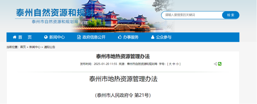 《泰州市地熱資源管理辦法》加強地熱資源勘查、開發利用-地大熱能 《泰州市地熱資源管理辦法》加強地熱資源勘查、開發利用-地大熱能