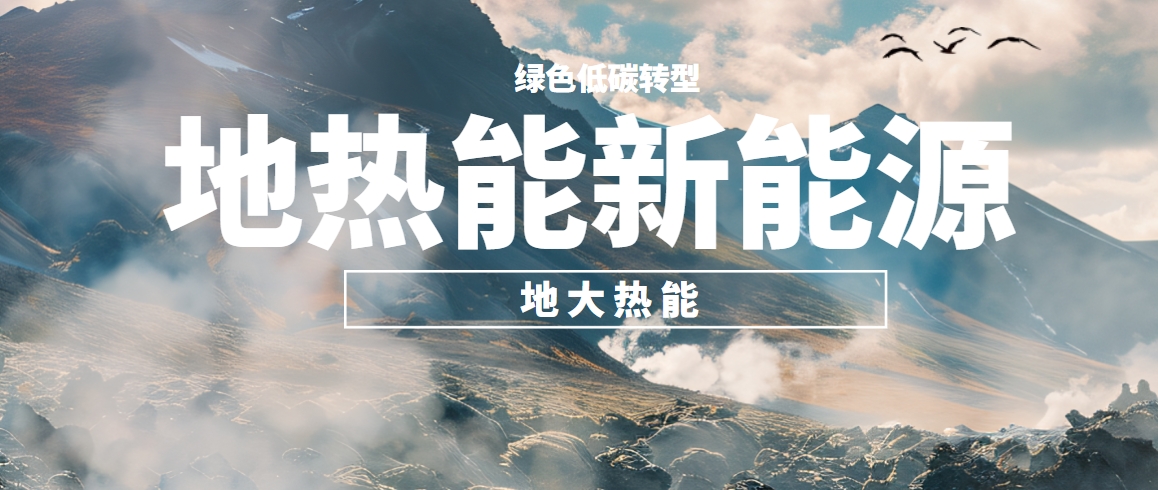 地熱資源,淺層地熱資源,地熱能開發利用,地熱能+,能源轉型