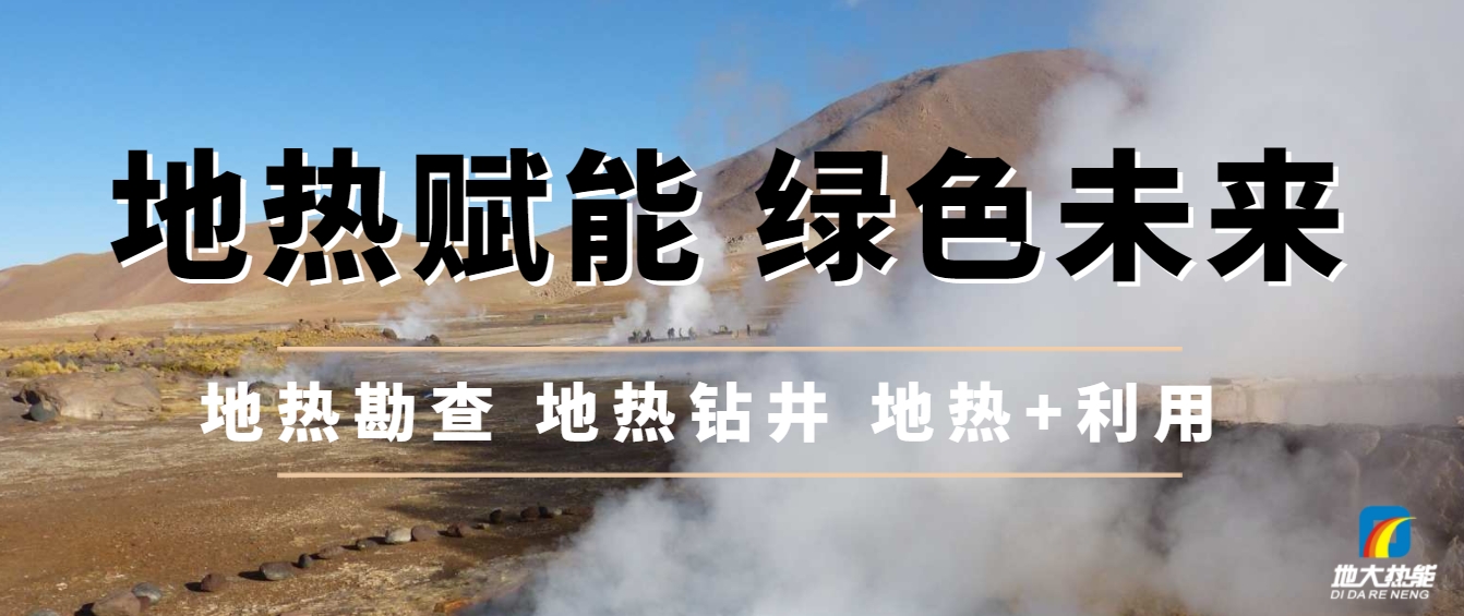 西藏措美縣清潔能源（地熱+多能互補）發展的機遇、挑戰 -地熱資源開發利用-地大熱能