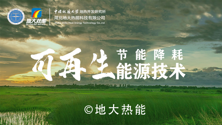 能源開發新趨勢：如何推動可持續發展與綠色經濟-地大熱能