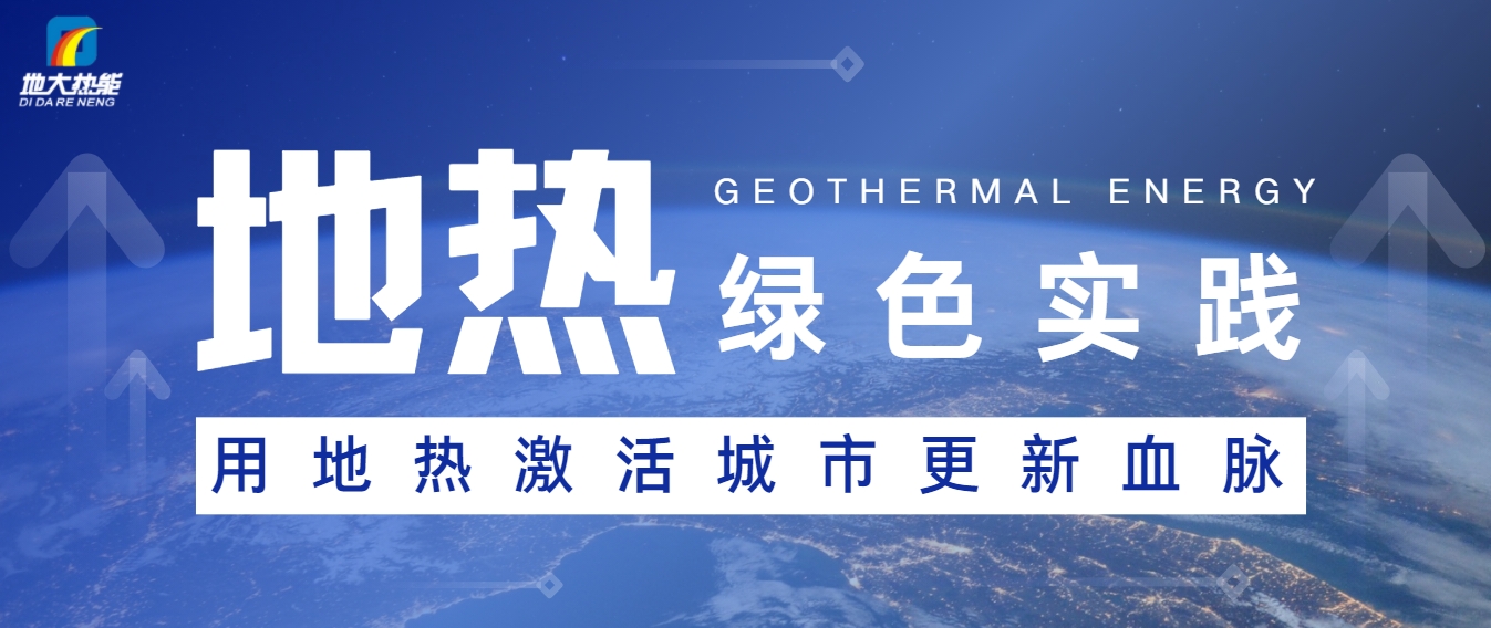 能源開發新趨勢：如何推動可持續發展與綠色經濟-地大熱能