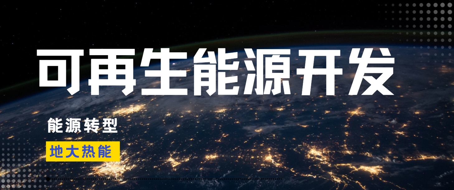 全面解析全球能源開(kāi)發(fā)的現(xiàn)狀、未來(lái)趨勢(shì)和挑戰(zhàn)-可再生能源開(kāi)發(fā)技術(shù)-地大熱能