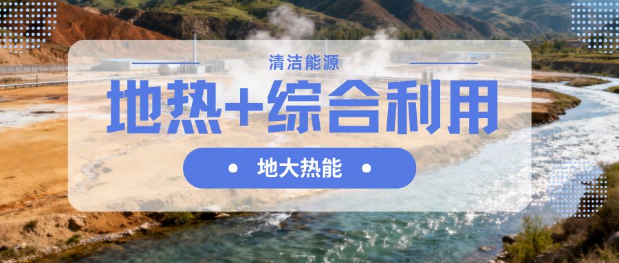 山西省持續(xù)推動(dòng)“地?zé)?”綜合能源供熱制冷-地大熱能