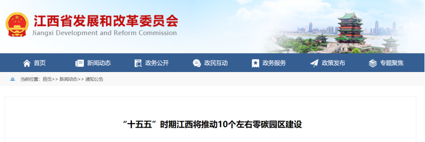 江西省零碳園區建設方案：“十五五”時期推動10個左右零碳園區建設-地大熱能