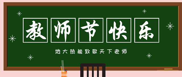 地大熱能致敬教師節|專業地熱勘查-鉆井-清潔能源服務商 地大熱能致敬教師節|專業地熱勘查-鉆井-清潔能源服務商